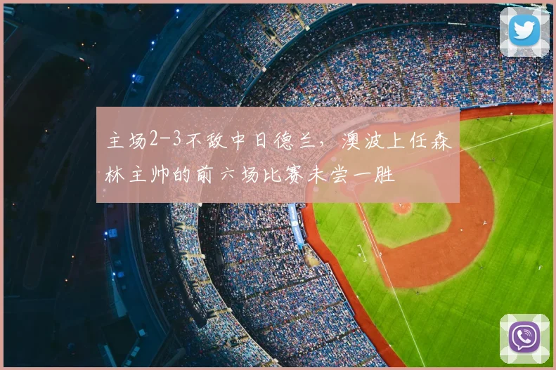主场2-3不敌中日德兰，澳波上任森林主帅的前六场比赛未尝一胜