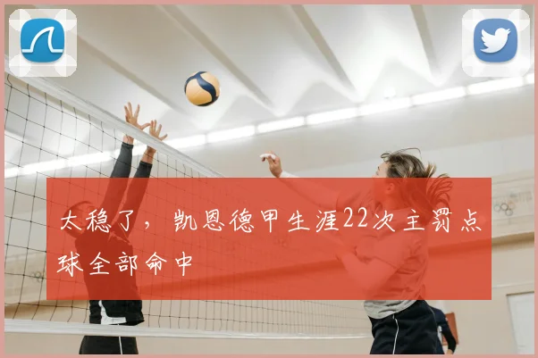 太稳了，凯恩德甲生涯22次主罚点球全部命中