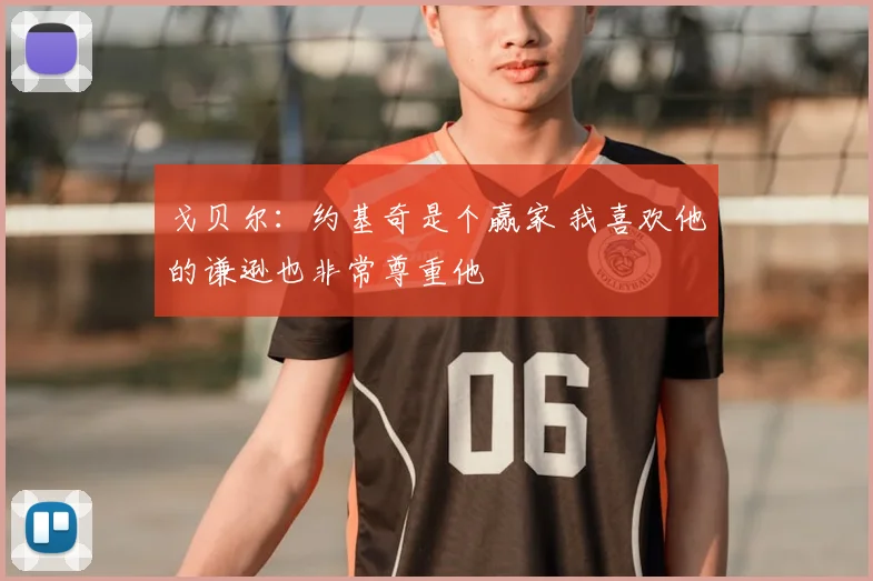 戈贝尔：约基奇是个赢家 我喜欢他的谦逊也非常尊重他