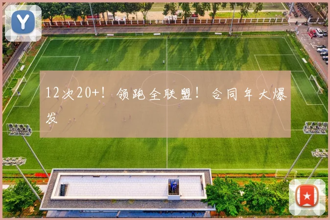 12次20+！领跑全联盟！合同年大爆发