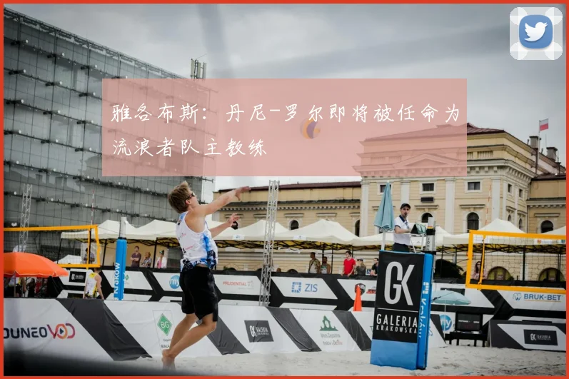 雅各布斯：丹尼-罗尔即将被任命为流浪者队主教练