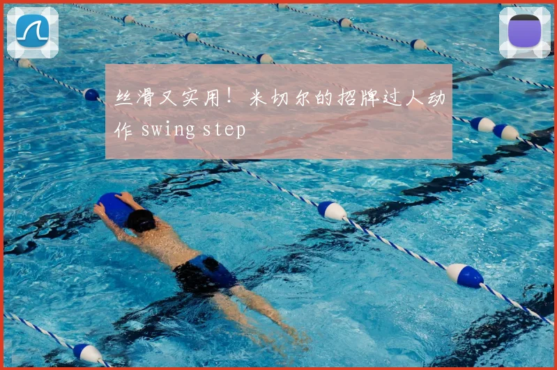 丝滑又实用！米切尔的招牌过人动作 swing step