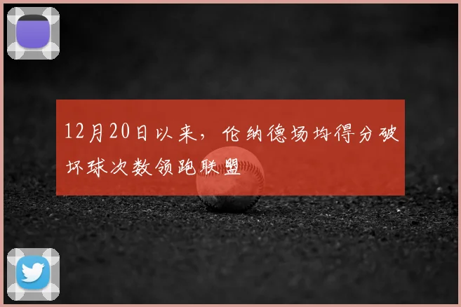 12月20日以来，伦纳德场均得分破坏球次数领跑联盟