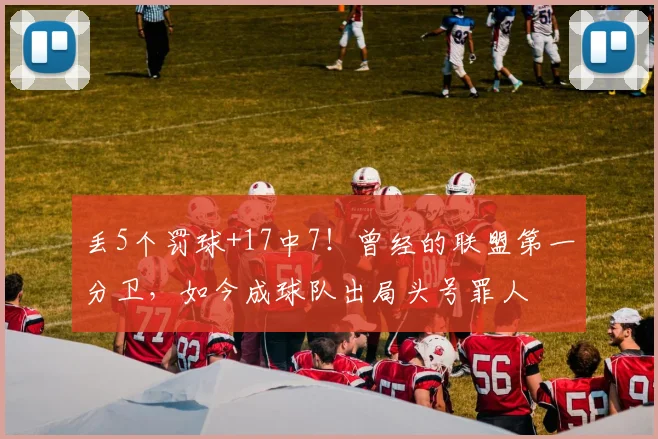 丢5个罚球+17中7！曾经的联盟第一分卫，如今成球队出局头号罪人