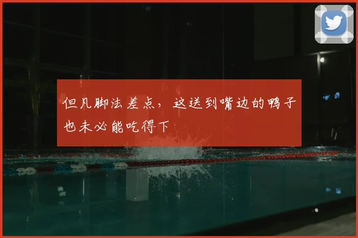 但凡脚法差点，这送到嘴边的鸭子也未必能吃得下