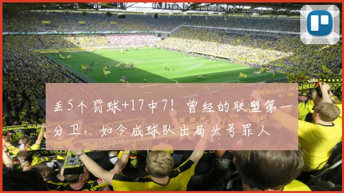 丢5个罚球+17中7！曾经的联盟第一分卫，如今成球队出局头号罪人