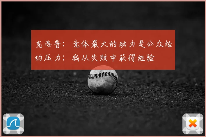 克洛普：竞体最大的动力是公众给的压力；我从失败中获得经验