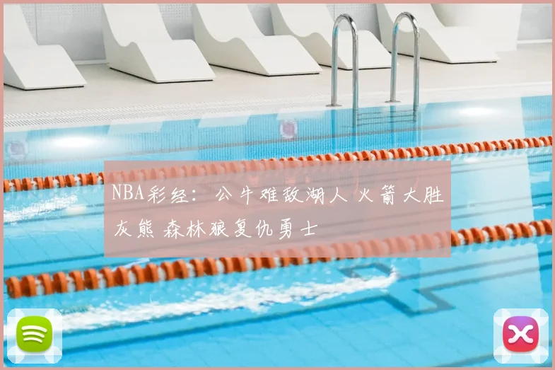 NBA彩经：公牛难敌湖人 火箭大胜灰熊 森林狼复仇勇士