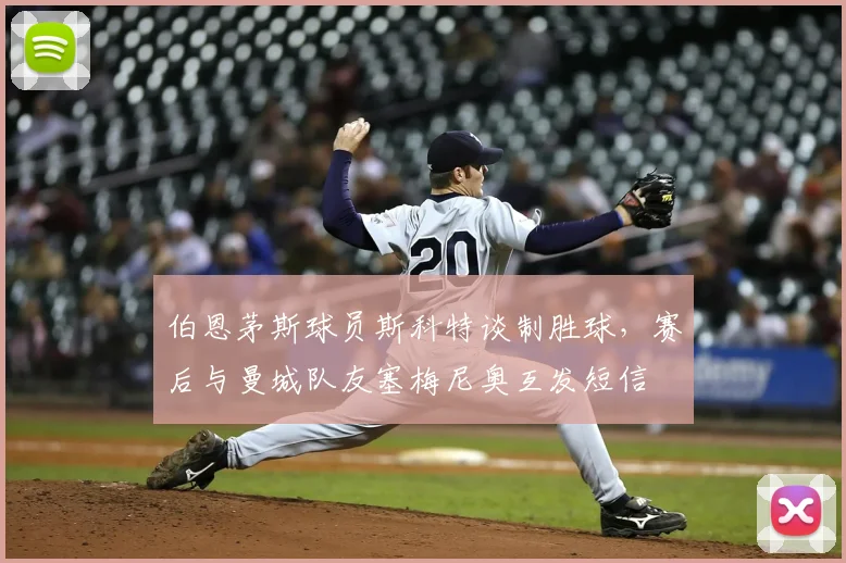 伯恩茅斯球员斯科特谈制胜球，赛后与曼城队友塞梅尼奥互发短信