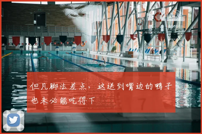 但凡脚法差点，这送到嘴边的鸭子也未必能吃得下