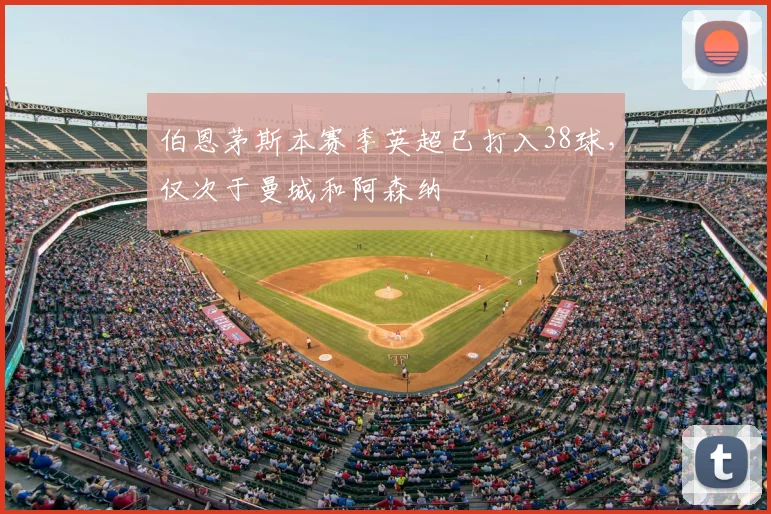 伯恩茅斯本赛季英超已打入38球，仅次于曼城和阿森纳