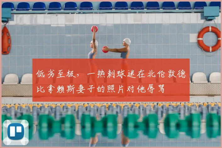 低劣至极，一热刺球迷在北伦敦德比拿赖斯妻子的照片对他辱骂