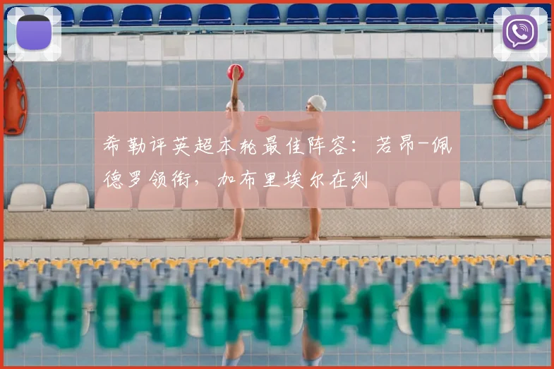 希勒评英超本轮最佳阵容：若昂-佩德罗领衔，加布里埃尔在列