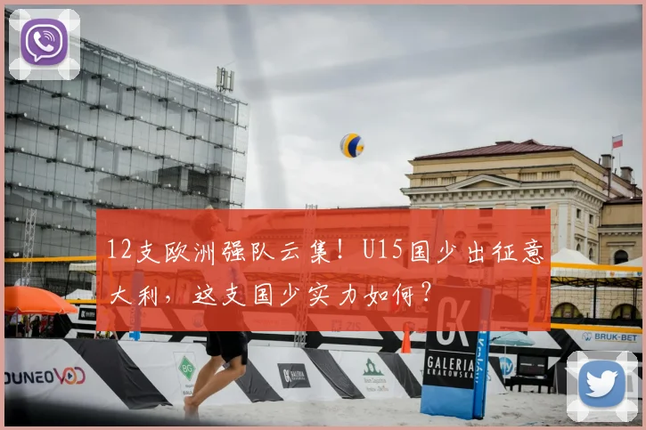 12支欧洲强队云集！U15国少出征意大利，这支国少实力如何？