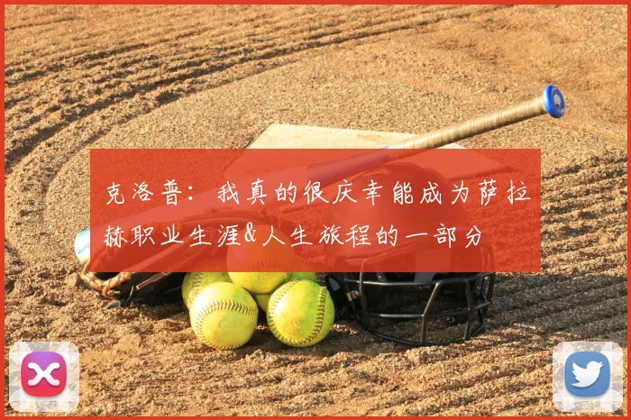 克洛普：我真的很庆幸能成为萨拉赫职业生涯&人生旅程的一部分