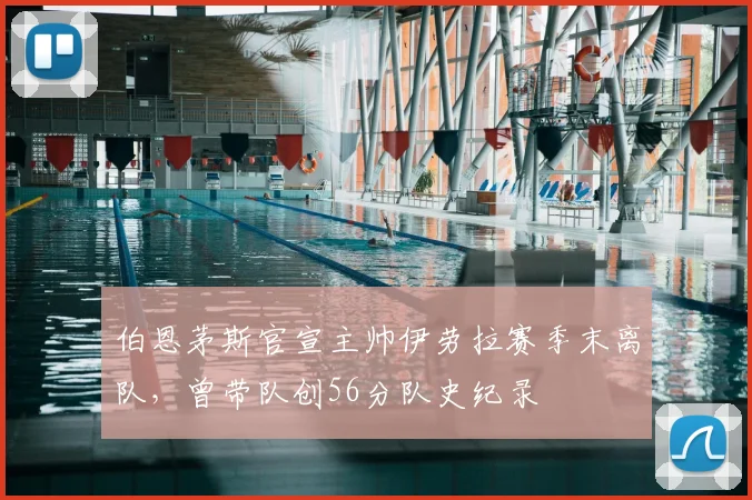 伯恩茅斯官宣主帅伊劳拉赛季末离队，曾带队创56分队史纪录