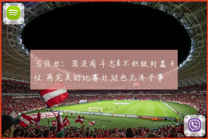 戈贝尔：若没有斗志&不积极封盖卡位 再完美的比赛计划也无济于事