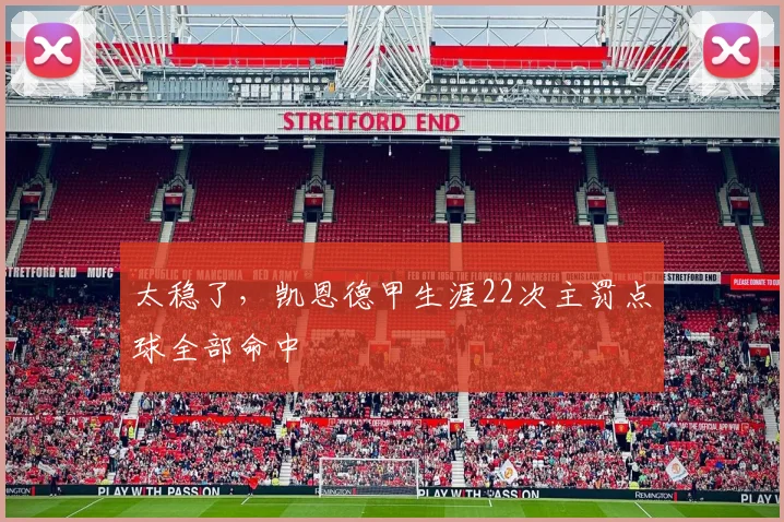 太稳了，凯恩德甲生涯22次主罚点球全部命中