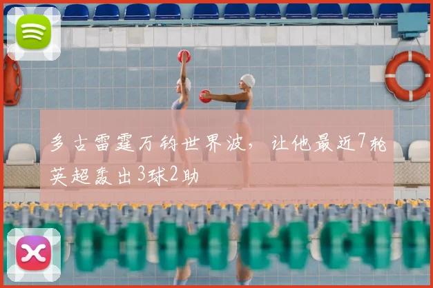 多古雷霆万钧世界波，让他最近7轮英超轰出3球2助