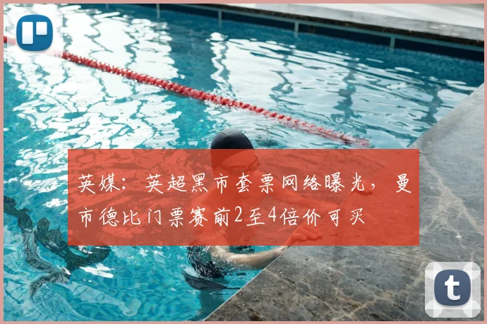 英媒：英超黑市套票网络曝光，曼市德比门票赛前2至4倍价可买