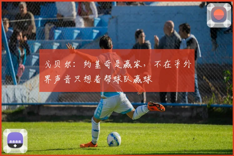 戈贝尔：约基奇是赢家，不在乎外界声音只想着帮球队赢球